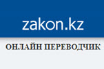 Онлайн переводчик на zakon.kz